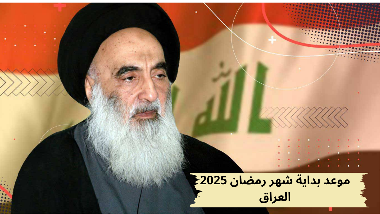 المرجع الديني الأعلى يحدد موعد بداية شهر رمضان 2025 في العراق وإمساكية الصلوات.. مفاجأة في غرة الشهر الكريم