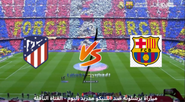 برشلونة واتلتيكو مدريد اليوم