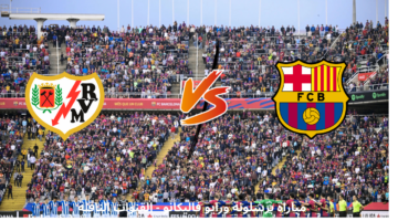 برشلونة ورايو فاليكانو اليوم