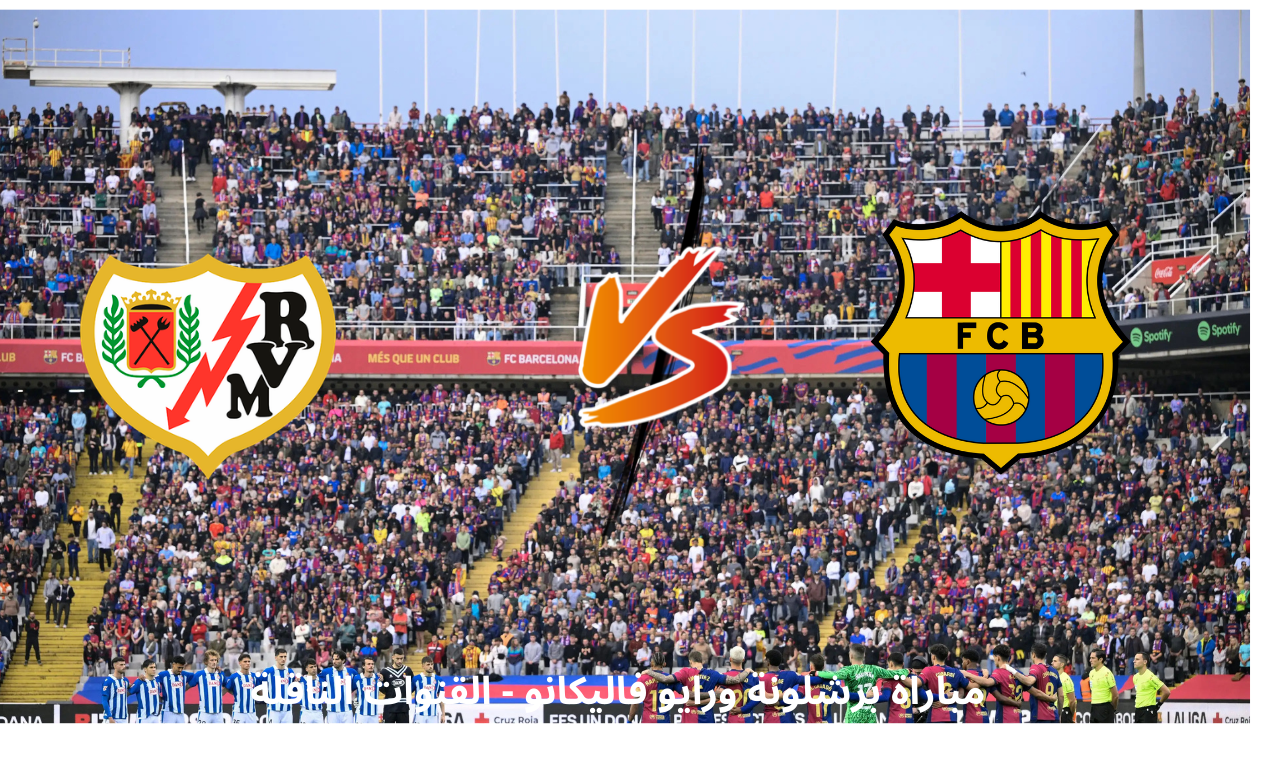 قناة بي ان سبورت 3.. مباراة برشلونة ورايو فاليكانو اليوم في الدوري الاسباني القنوات الناقلة للقاء