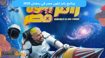 برنامج رامز ايلون مصر 2025