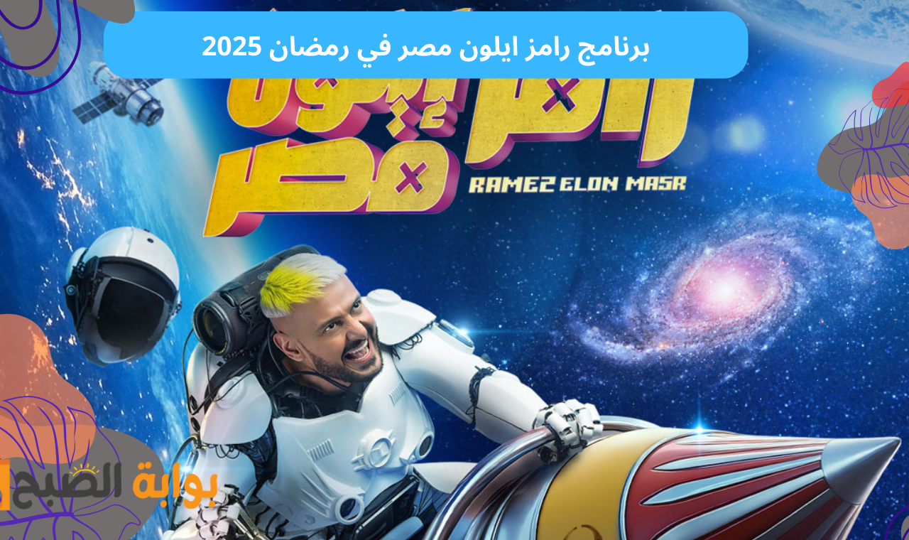 رامز ايلون مصر الحلقة 1 أحمد العوضي اليوم على mbc masr على هذا التردد في السادسة مساءاً 2 رامز ايلون مصر الحلقة 1 أحمد العوضي اليوم على mbc masr على هذا التردد في السادسة مساءاً
