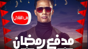 برنامج مدفع رمضان 2025 فكرة البرنامج ومواعيد عرض الحلقة الاولى