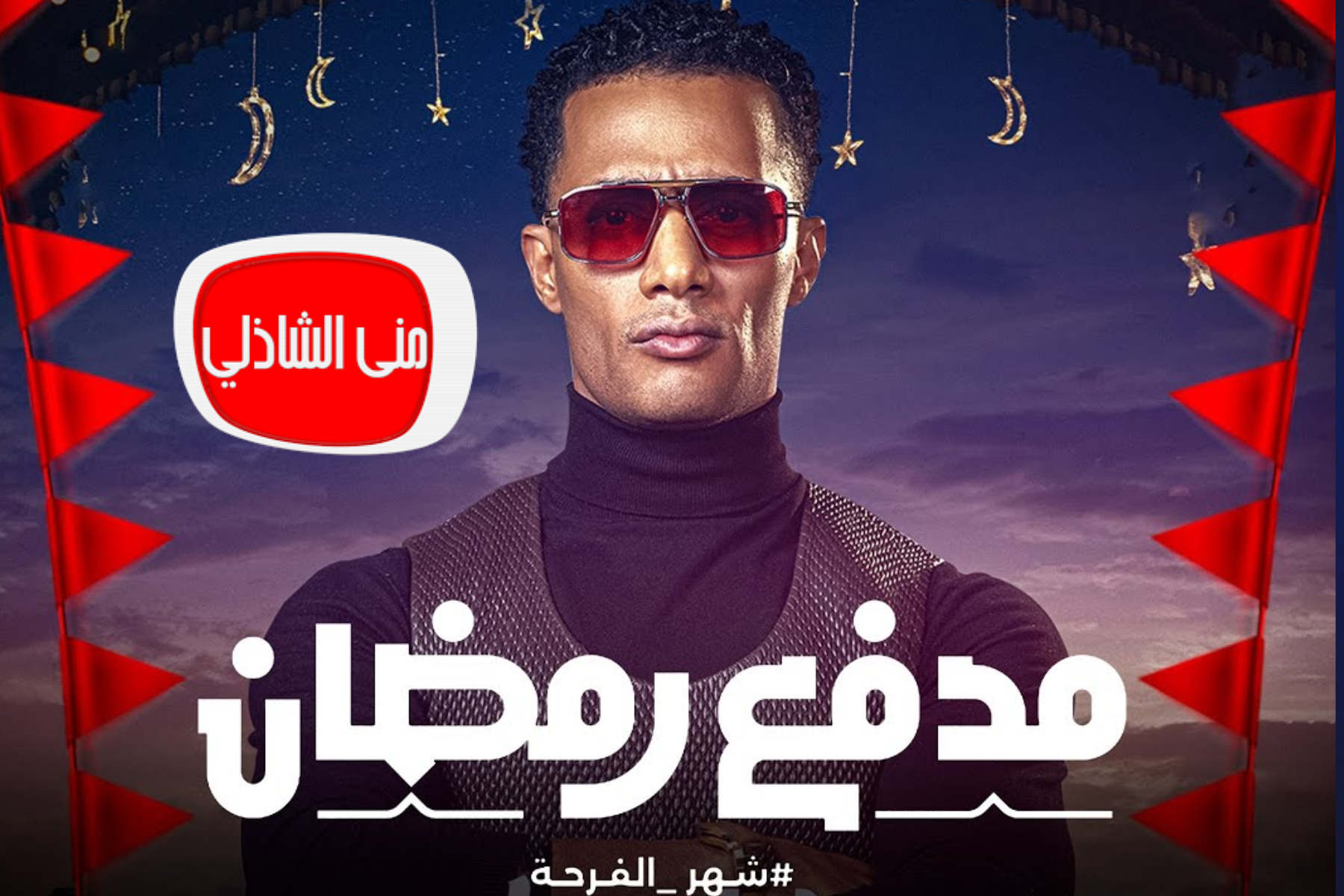 مدفع رمضان كم مرة.. اجابة سؤال حلقة مدفع رمضان اليوم 4 رمضان 2025 واكسب 300 الف جنيه 2 مدفع رمضان كم مرة.. اجابة سؤال حلقة مدفع رمضان اليوم 4 رمضان 2025 واكسب 300 الف جنيه