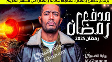 برنامج مدفع رمضان. مفاجأة محمد رمضان في الشهر الكريم 2025 على قناة DMC