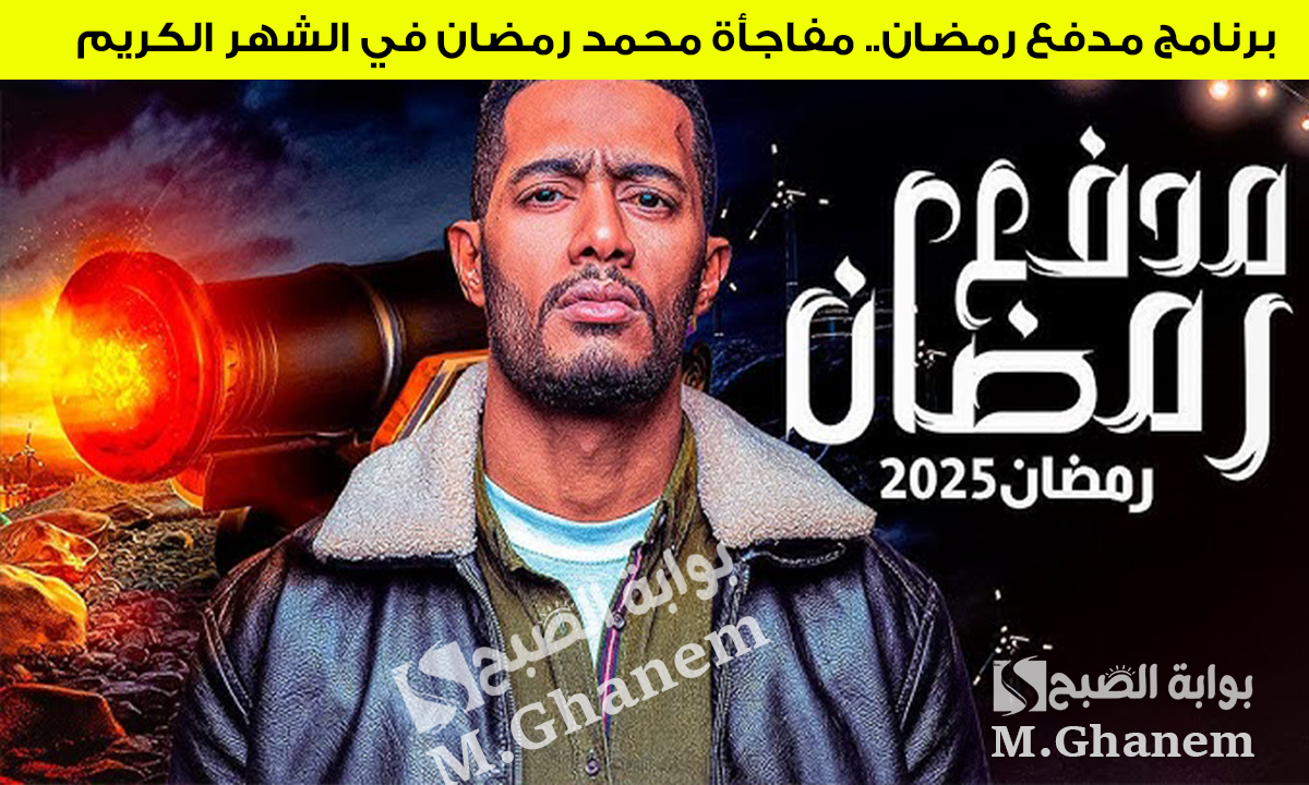 برنامج مدفع رمضان.. مفاجأة محمد رمضان في الشهر الكريم 2025 على قناة DMC