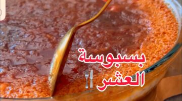 بسبوسة العشر دقائق