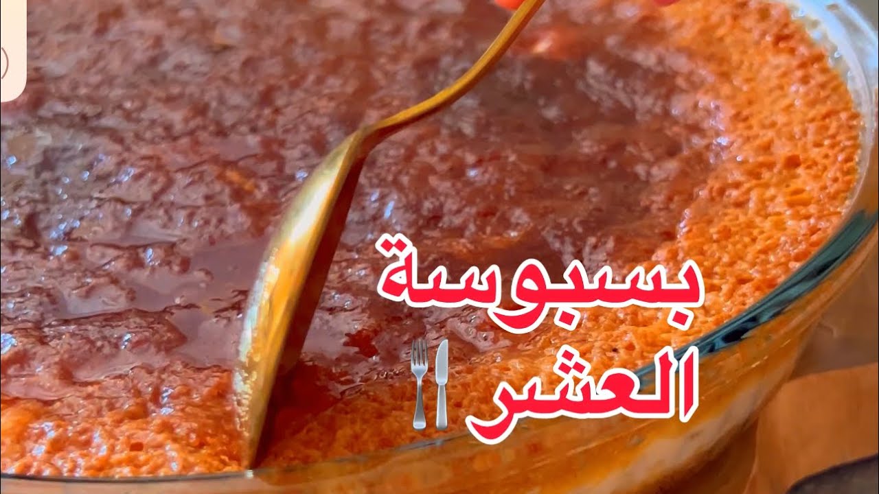 بسبوسة العشر دقائق! أنجح وأسرع طريقة لعمل البسبوسة الشهية لرمضان
