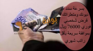 بسرعة سدد ديونك ومتعثراتك قرض شخصي فوري