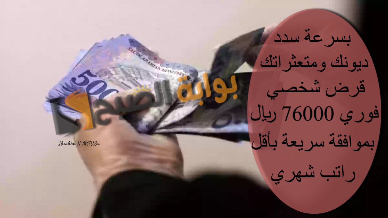 بسرعة سدد ديونك ومتعثراتك.. قرض شخصي فوري 76000 ريال بموافقة سريعة بأقل راتب شهري 2 بسرعة سدد ديونك ومتعثراتك.. قرض شخصي فوري 76000 ريال بموافقة سريعة بأقل راتب شهري