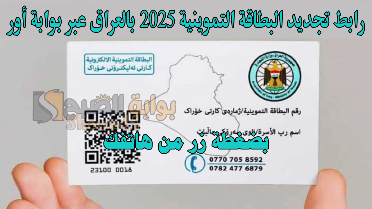 بضغطة زر من هاتفك.. رابط تجديد البطاقة التموينية 2025 بالعراق عبر بوابة أور ur.gov.iq الإلكترونية 5 بضغطة زر من هاتفك.. رابط تجديد البطاقة التموينية 2025 بالعراق عبر بوابة أور ur.gov.iq الإلكترونية