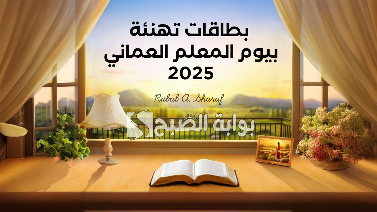 “أنتم صناع التغيير وبناة المستقبل”.. صور وبطاقات تهنئة بيوم المعلم العماني 2025 Omani Teacher’s Day