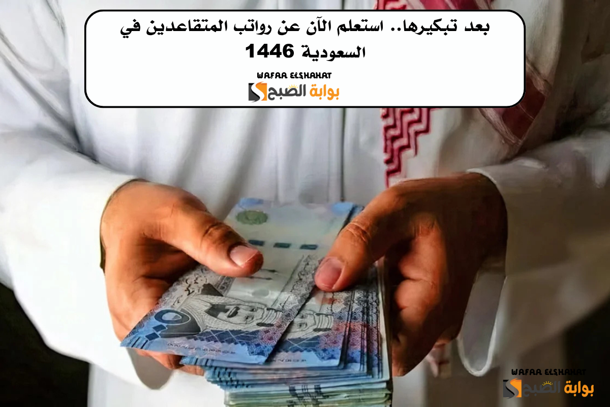 بعد تبكيرها.. استعلم الآن عن رواتب المتقاعدين في السعودية 1446 2 بعد تبكيرها.. استعلم الآن عن رواتب المتقاعدين في السعودية 1446