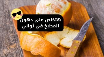 بقشر البرتقال هتعملي أسرع وصفة هتشيل الدهون