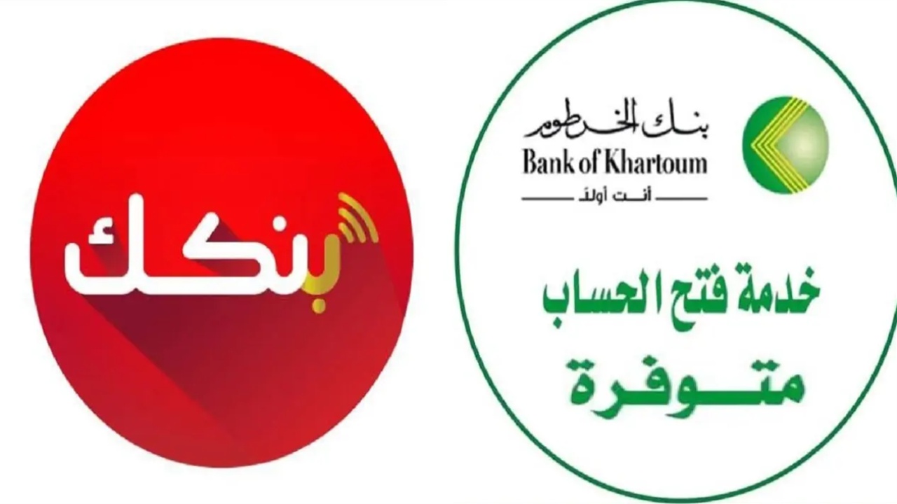 عاجل .. بنك الخرطوم يزف بشري لعملائه ويتيح خدمة جديدة عبر تطبيق بنكك بدون الذهاب للفروع