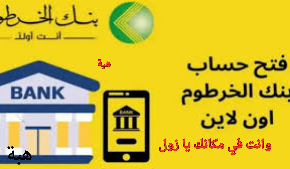 "في خمس خطوات فقط" رابط بنك الخرطوم فتح حساب أون لاين للمغتربين bank of khartoum 5 “في خمس خطوات فقط” رابط بنك الخرطوم فتح حساب أون لاين للمغتربين bank of khartoum