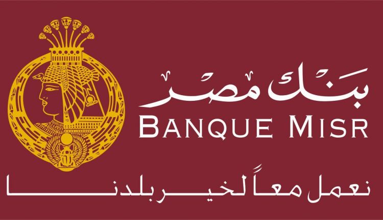 مفاجأة2025 .. بنك مصر يفاجئ عملائه بقرار جديد.. ماذا يحدث خلال 48 ساعة؟ 2 مفاجأة2025 .. بنك مصر يفاجئ عملائه بقرار جديد.. ماذا يحدث خلال 48 ساعة؟