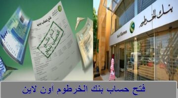 بنكك أونلاين. خطوات فتح حساب بنك الخرطوم 2025 من الهاتف E account Bank of Khartoum بدون زيارة الفرع