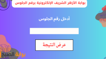 بوابة الأزهر الشريف الإلكترونية برقم الجلوس
