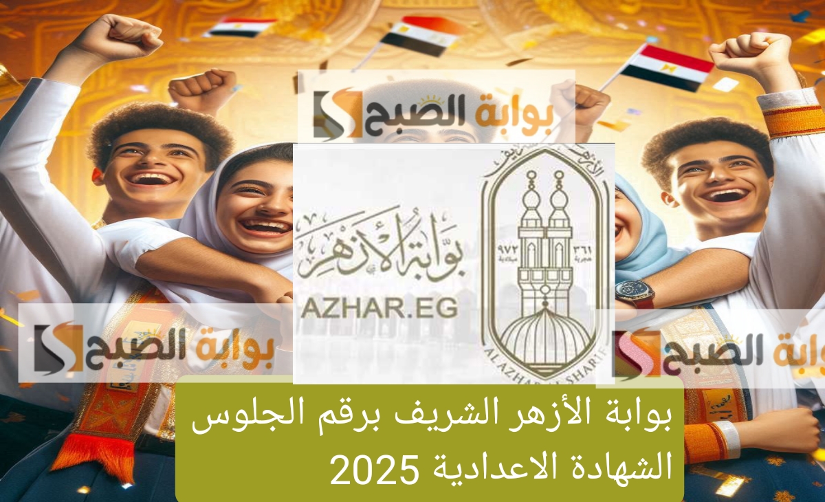 بوابة الأزهر الشريف برقم الجلوس نتائج الشهادة الإعدادية والابتدائية الفصل الدراسي الاول 2025 “مبروك النجاح”