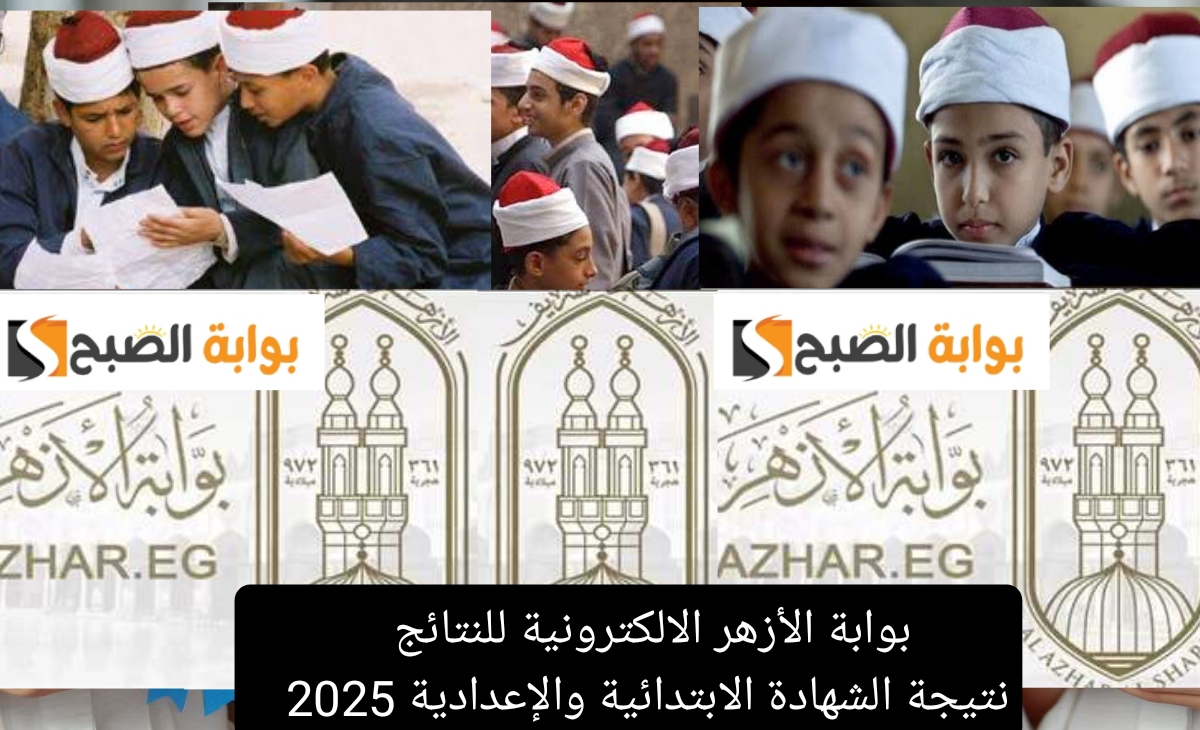 بوابة الأزهر الإلكترونية للنتائج نتيجة الشهادة الابتدائية والاعدادية 2025 ظهرت بنسبة نجاح 98.21%
