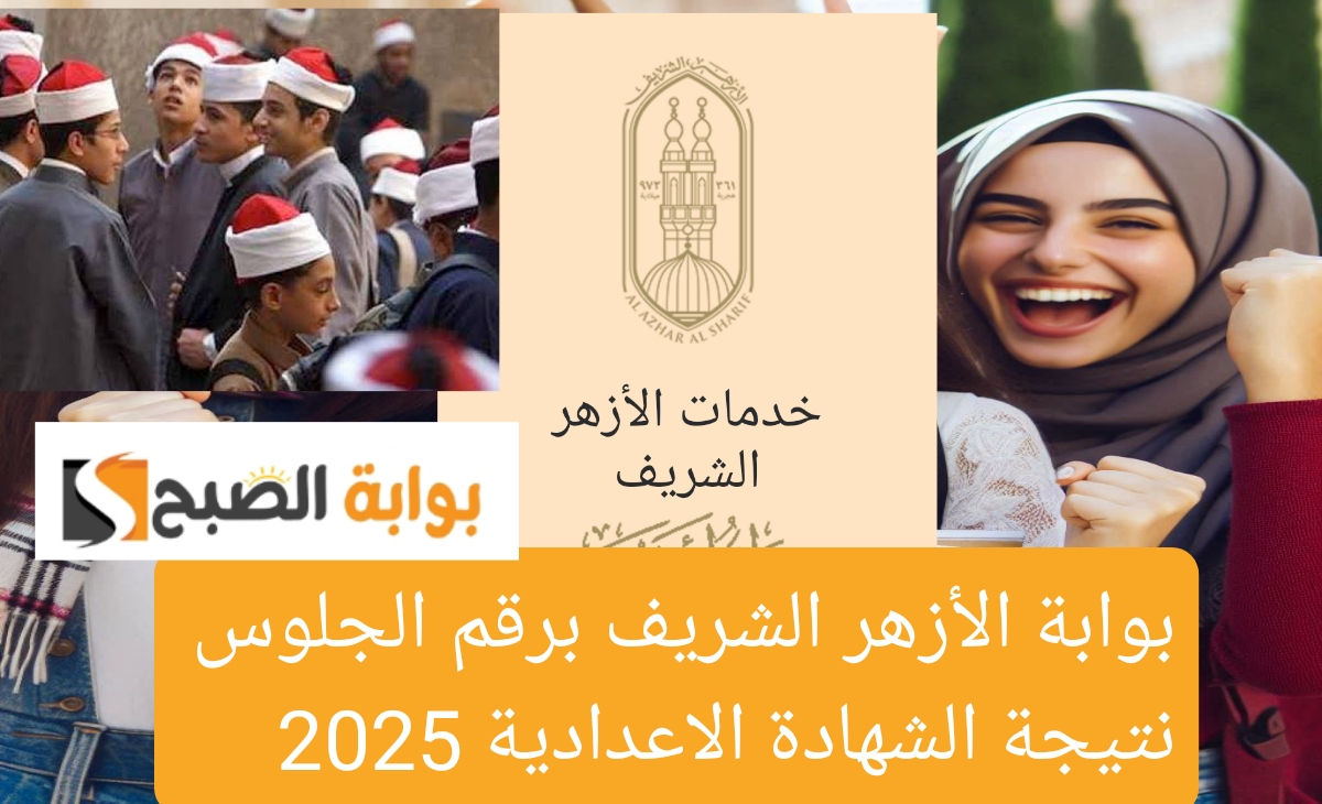 مبروك الفرحة… نتيجة الصف الثالث الاعدادي الازهري الترم الاول ٢٠٢٥ بنسبة نجاح 84.69%