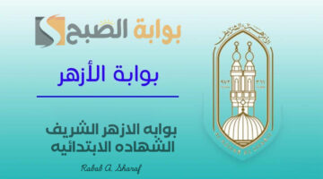 بوابه الازهر الشريف الشهاده الابتدائيه
