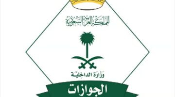 بيان هام من الجوازات بشأن تمديد تأشيرة الخروج والعودة للمقيمين خارج المملكة 2