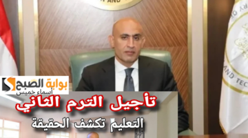تأجيل الترم الثاني 2025