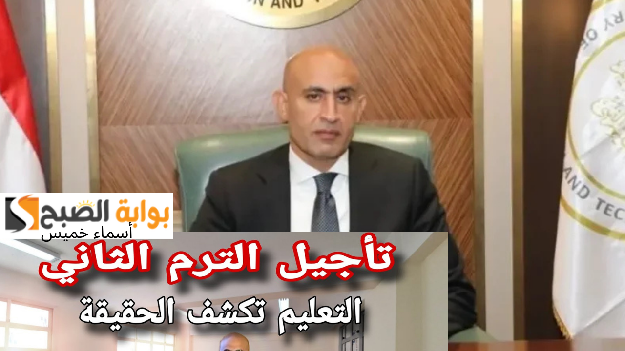 هل سيتم تأجيل الترم الثاني 2025 ليبدء 15 فبراير بدلاً من يوم 8؟.. وزارة التعليم توضح الحقيقة 2 هل سيتم تأجيل الترم الثاني 2025 ليبدء 15 فبراير بدلاً من يوم 8؟.. وزارة التعليم توضح الحقيقة