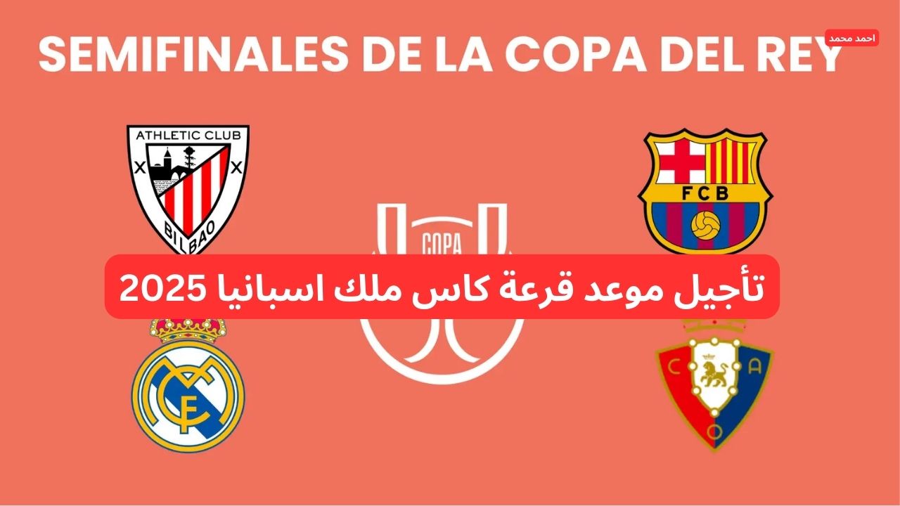 تأجيل موعد قرعة كاس ملك اسبانيا 2025 للأسبوع القادم.. ما صحة الخبر؟