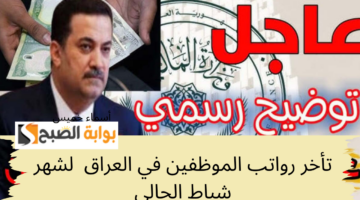 تأخر رواتب الموظفين في العراق لشهر شباط الحالي