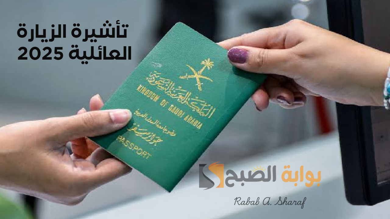 رابط الاستعلام عن تأشيرة الزيارة العائلية 2025 في السعودية عبر موقع visa.mofa.gov.sa