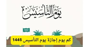 تاريخ يوم التأسيس السعودي
