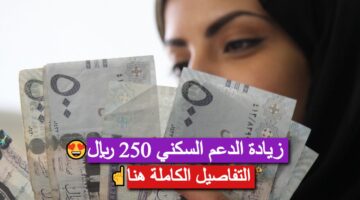 تبكير صرف الدعم السكني2025