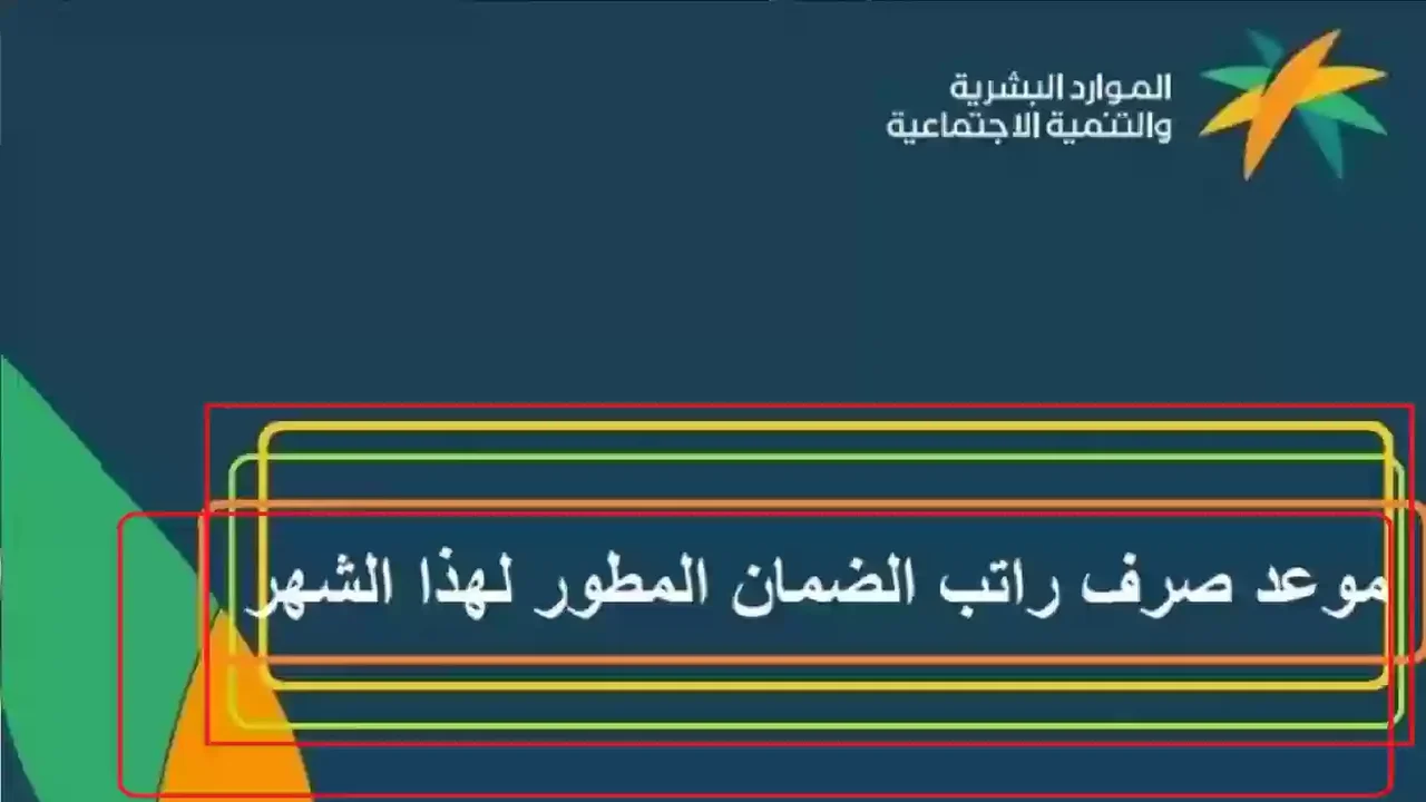 حقيقة تبكير صرف الضمان الاجتماعي لشهر مارس 2025 والفئات المستحقة