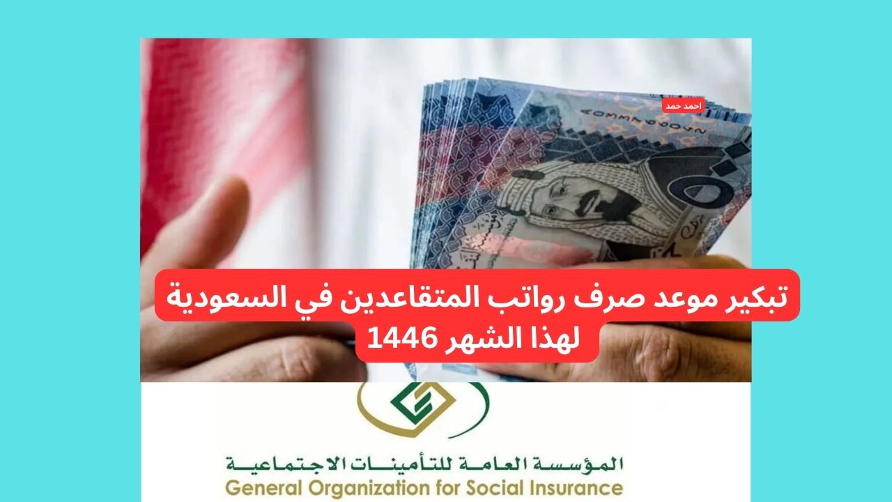 لهذا السبب… تبكير موعد صرف رواتب المتقاعدين في السعودية لهذا الشهر 1446