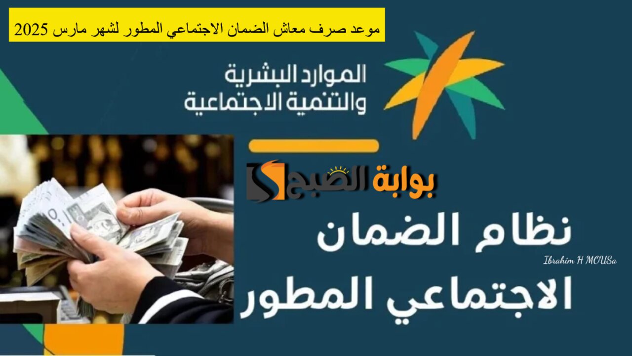 تبكير موعد صرف معاش الضمان الاجتماعي المطور لشهر مارس 2025 2 تبكير موعد صرف معاش الضمان الاجتماعي المطور لشهر مارس 2025