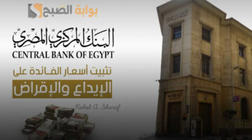 تثبيت أسعار الفائدة على الإيداع والإقراض