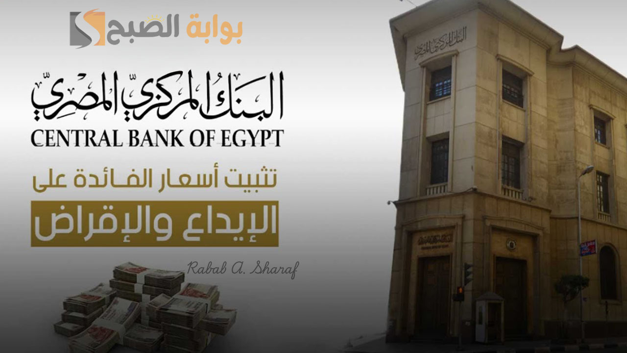 بشكــل عاجـــل.. البنك المركزى يقرر تثبيت أسعار الفائدة على الإيداع والإقراض 2 بشكــل عاجـــل.. البنك المركزى يقرر تثبيت أسعار الفائدة على الإيداع والإقراض