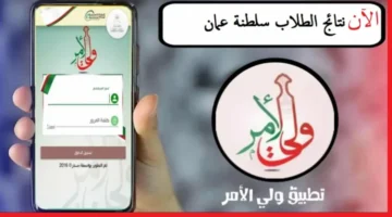 تثبيت تطبيق ولي الأمر 2025 سلطنة عمان home.moe .gov .om لاستخراج نتائج الطلاب 750x430 1