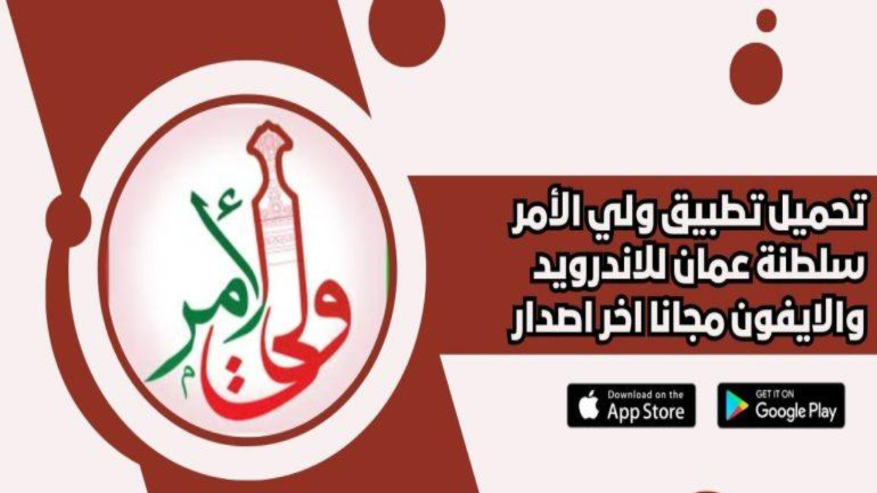 متجر التطبيقات.. طريقة تثبيت تطبيق ولي الأمر سلطنة عمان 2025 لاستعلام نتائج الطلاب