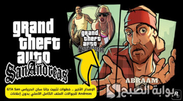 الإصدار الأخير .. خطوات تثبيت جاتا سان اندرياس GTA San Andreas للجوالات الملف الكامل الأصلي بدون إعلانات