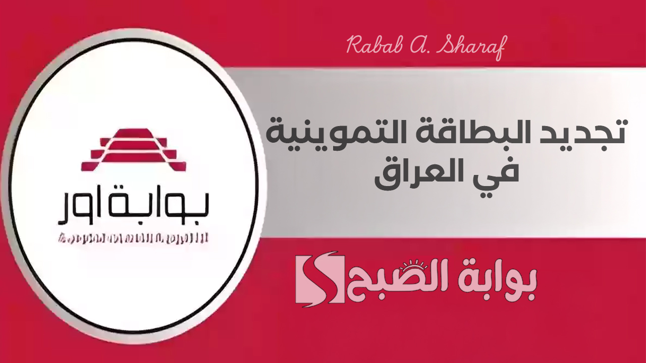 خطوات تجديد البطاقة التموينية في العراق 2025 عبر منصة آور ur.gov.iq وإضافة المواليد الجدد