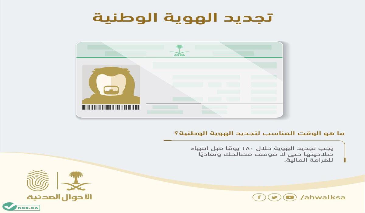 الأحوال المدنية توضح الطريقة الصحيحة لتجديد بطاقة الهوية الوطنية 1446 إلكترونيا من خلال منصة أبشر