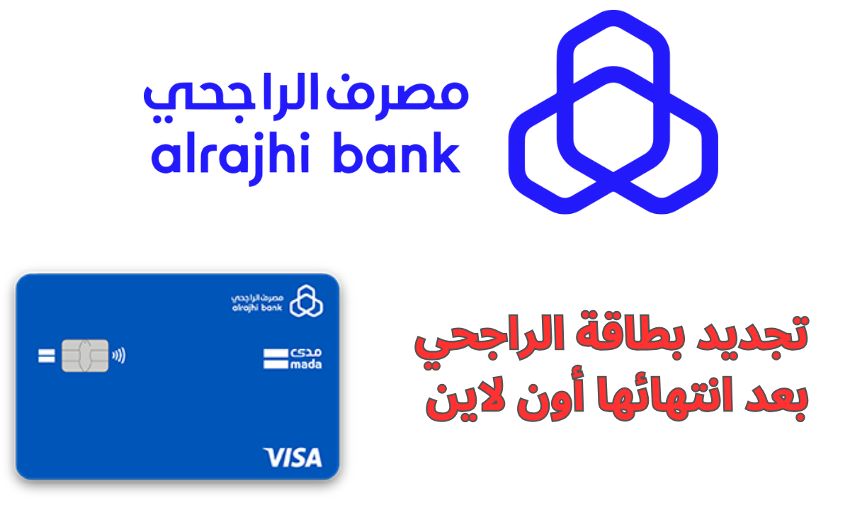 “بخطوات بسيطة”.. تجديد بطاقة الراجحي بعد انتهائها أون لاين 2025 عن طريق مباشر الأفراد أو ماكينات الصراف الآلي