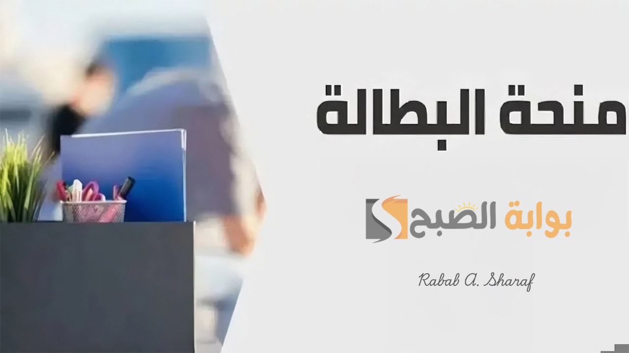 الوكالة الوطنية للتشغيل توضح.. طريقة تجديد منحة البطالة anem.dz وأهم الشروط المطلوبة