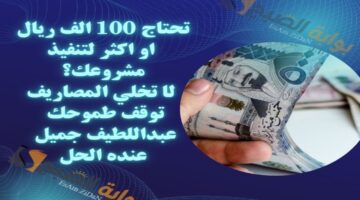 تحتاج 100 الف ريال او اكثر لتنفيذ مشروعك؟ لا تخلي المصاريف توقف طموحك عبداللطيف جميل عنده الحل