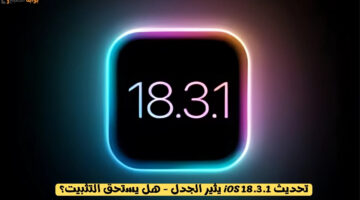 تحديث iOS 18.3.1