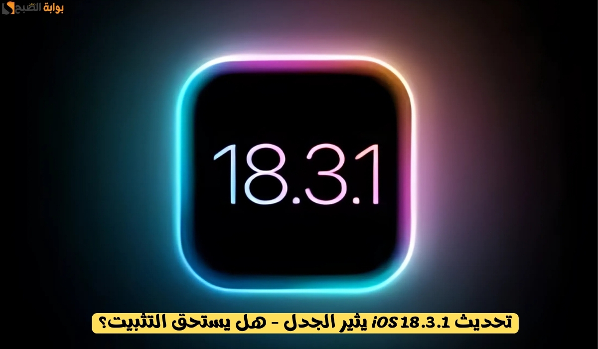 تحديث iOS 18.3.1 يثير الجدل – هل يستحق التثبيت؟